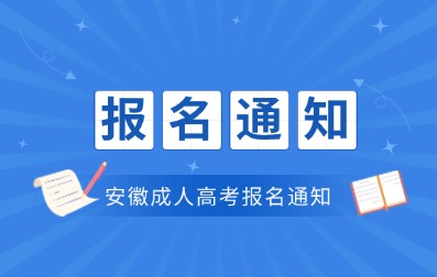 2024年安徽省成人高考報名通知